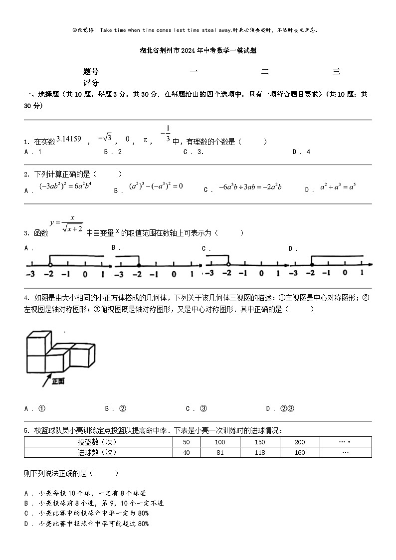 [数学]湖北省荆州市2024年中考数学一模试题01