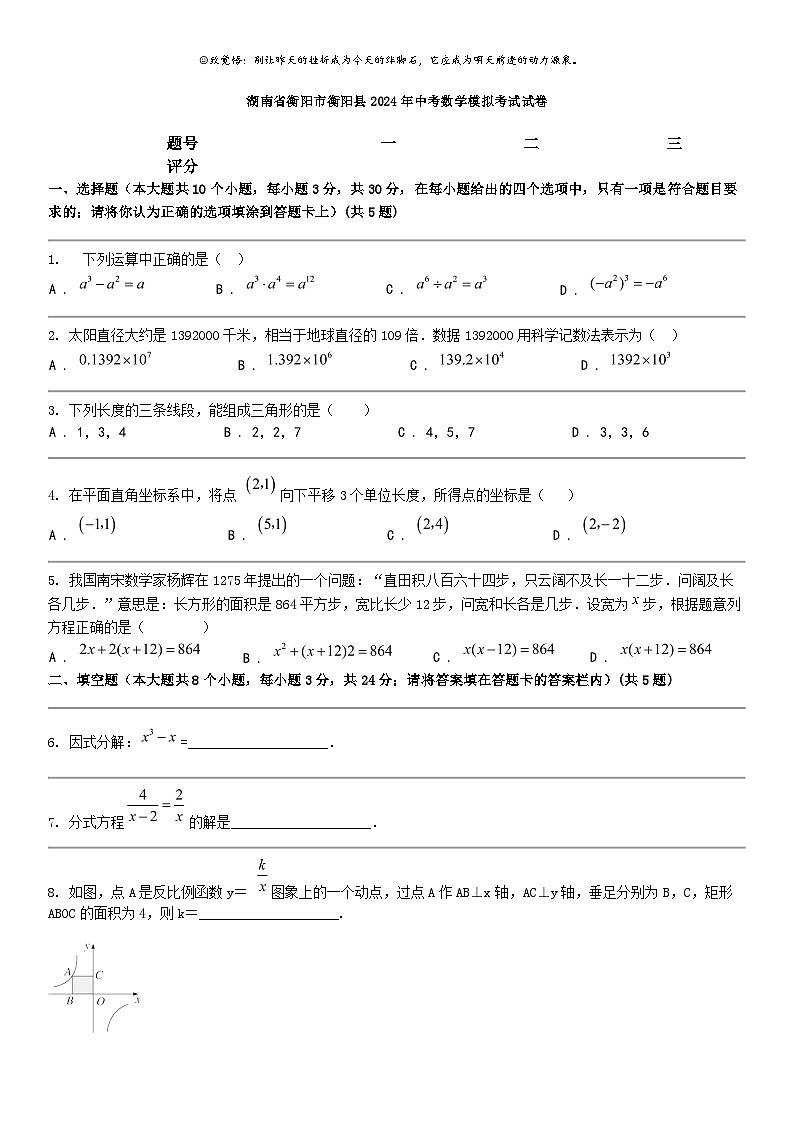 [数学]湖南省衡阳市衡阳县2024年中考数学模拟考试试卷第1页