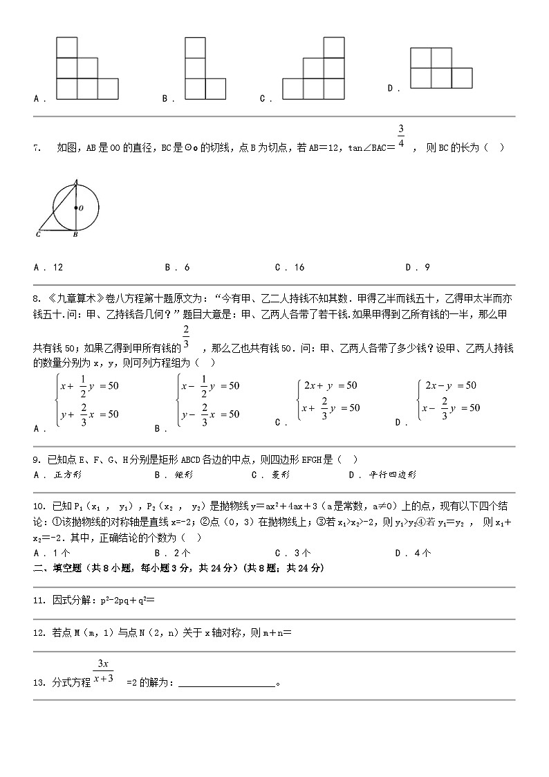 [数学]湖南省邵阳市邵东市2024年中考二模数学试题02