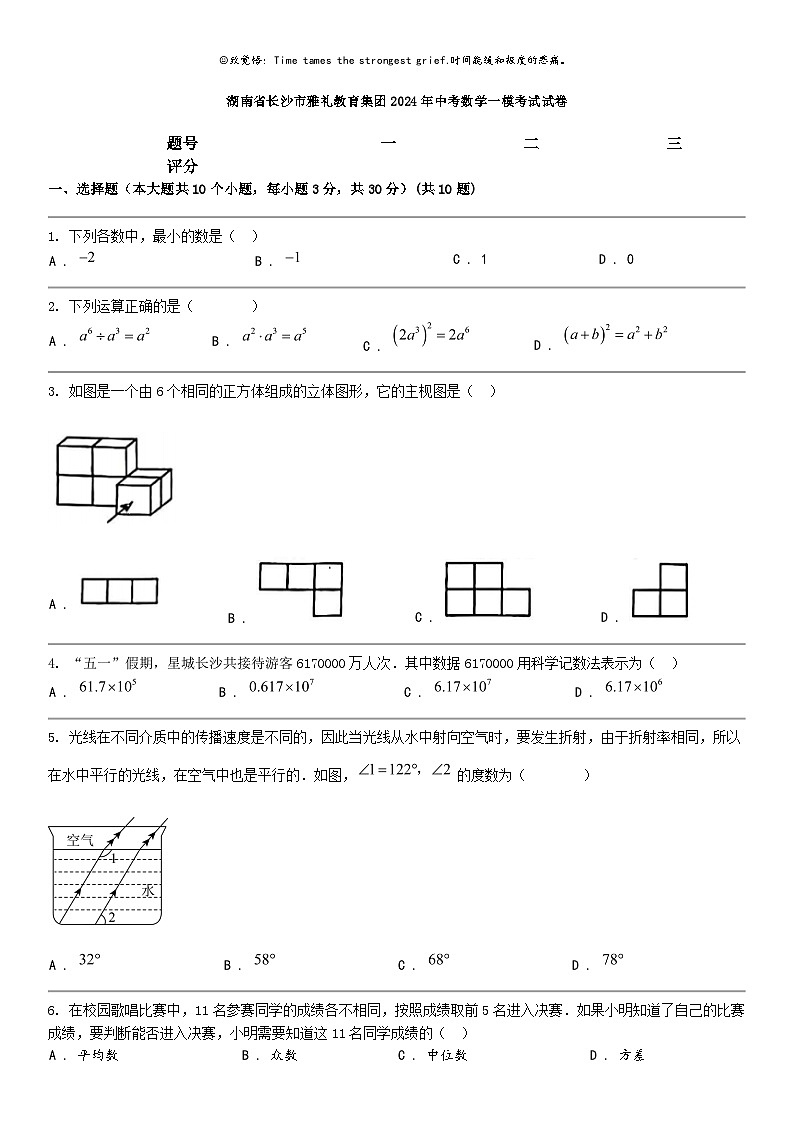 [数学]湖南省长沙市雅礼教育集团2024年中考数学一模考试试卷01
