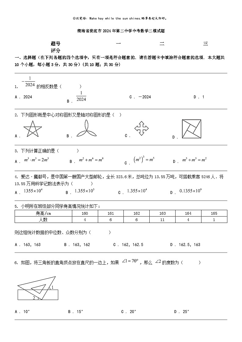 [数学]湖南省娄底市2024年第二中数学中考数学二模试题01