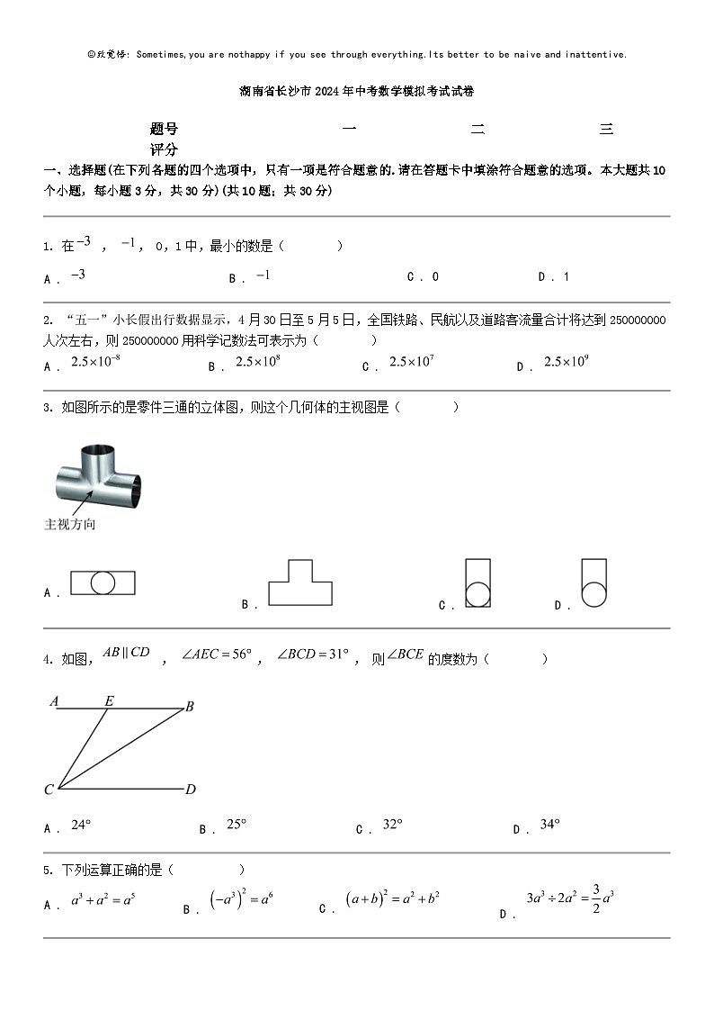 [数学]湖南省长沙市2024年中考数学模拟考试试卷01