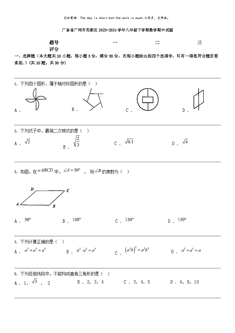 [数学]广东省广州市花都区2023-2024数学年八年级下学期数学期中试题第1页