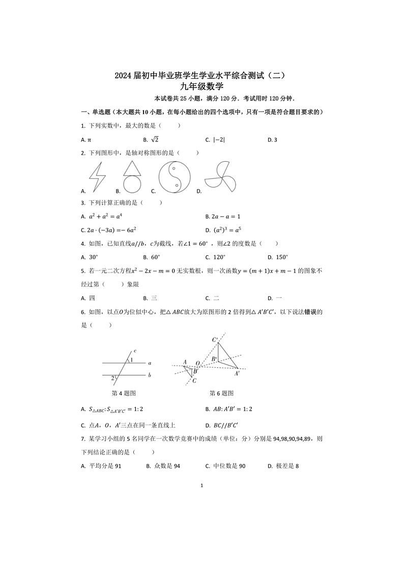 [数学]2024年广东省广州市协和中数学九年级中考二模数学试卷(无答案)第1页