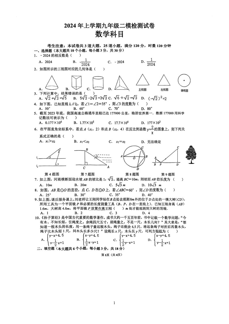 [数学]2024年湖南省长沙市南雅中数学中考二模考试数学试题(无答案)01