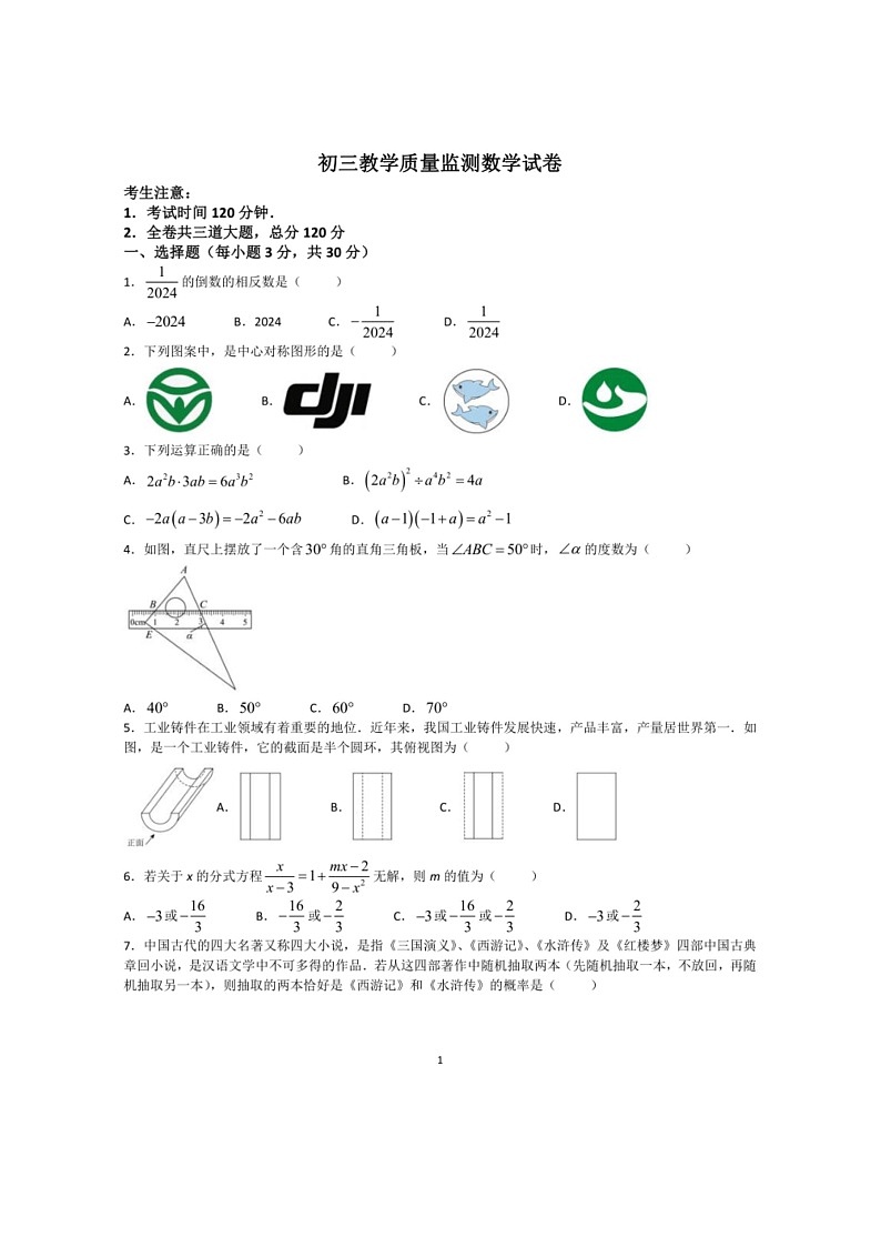 [数学]2024年黑龙江省齐齐哈尔市铁锋区中考模拟数学试题(有答案)第1页
