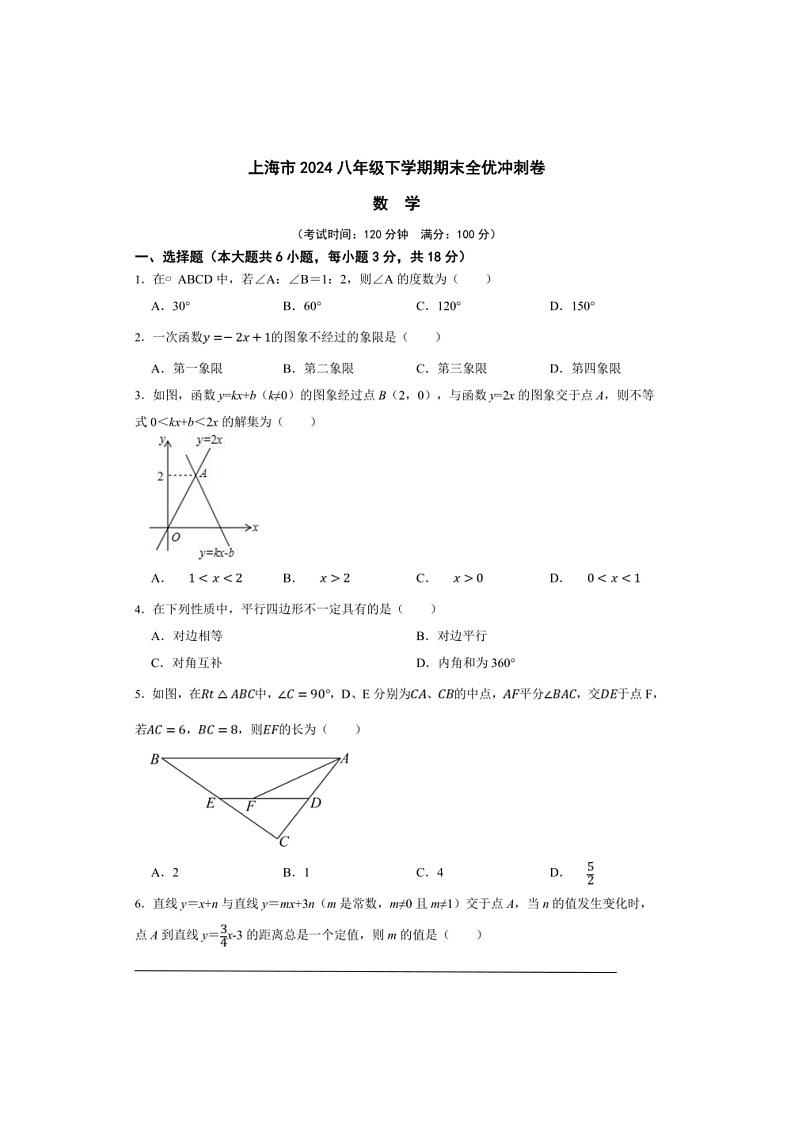 [数学]上海市2024八年级下数学期期末全优冲刺数学卷（原卷版）01