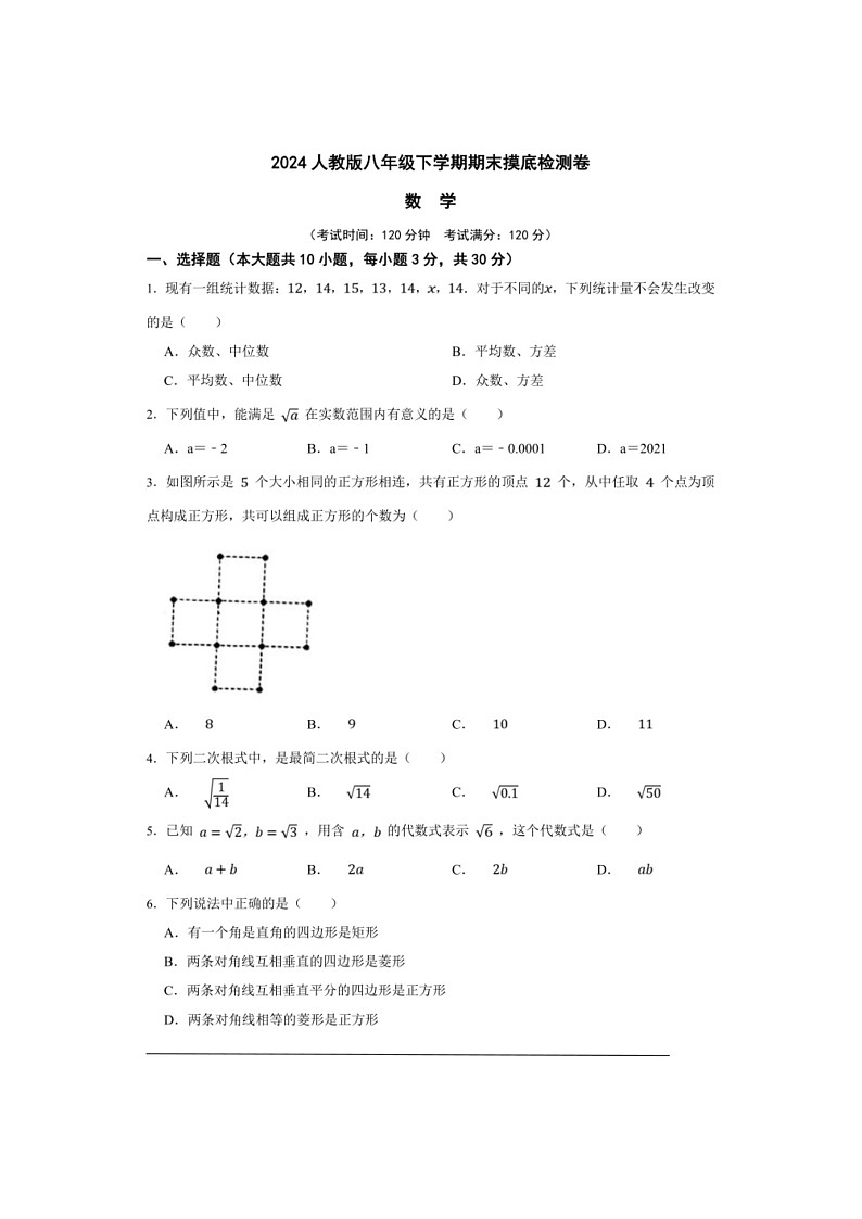 [数学]人教版八年级下数学期期末摸底检测数学卷（原卷版）第1页