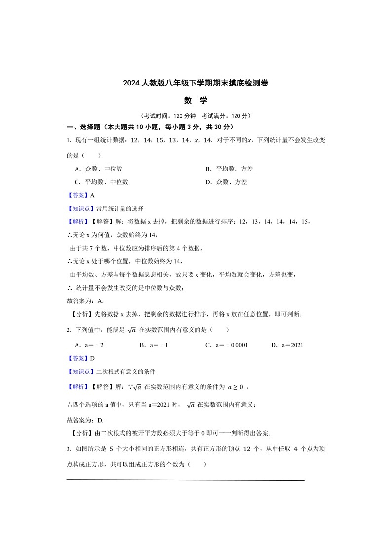 [数学]人教版八年级下数学期期末摸底检测数学卷（解析版）01
