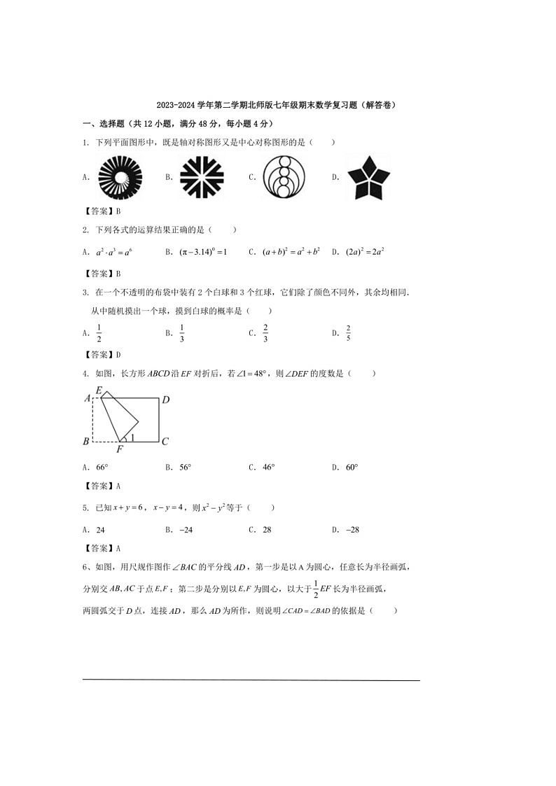 [数学]北师大版2023～2024数学年第二学期七年级期末数学复习题（有答案）第1页