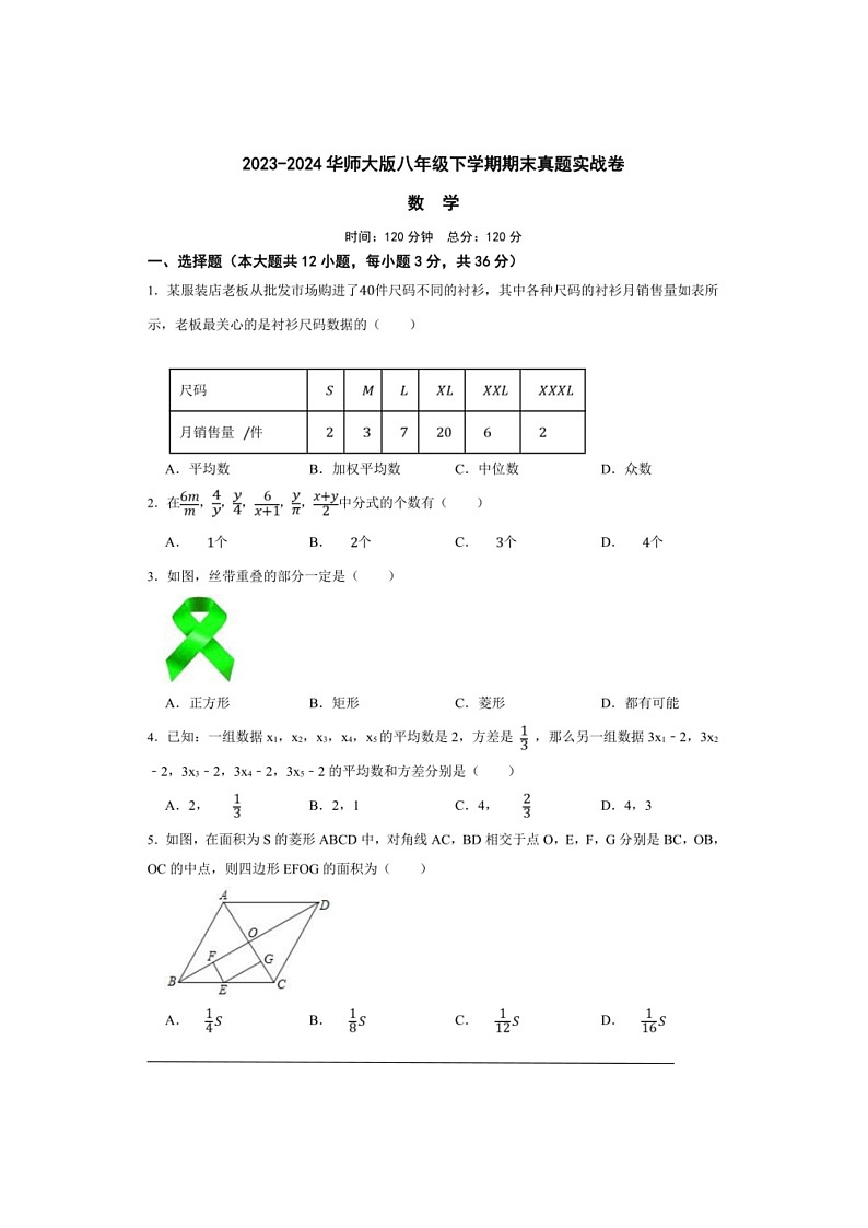 [数学]华师大版八年级下数学期期末真题实战数学卷（原卷版）第1页