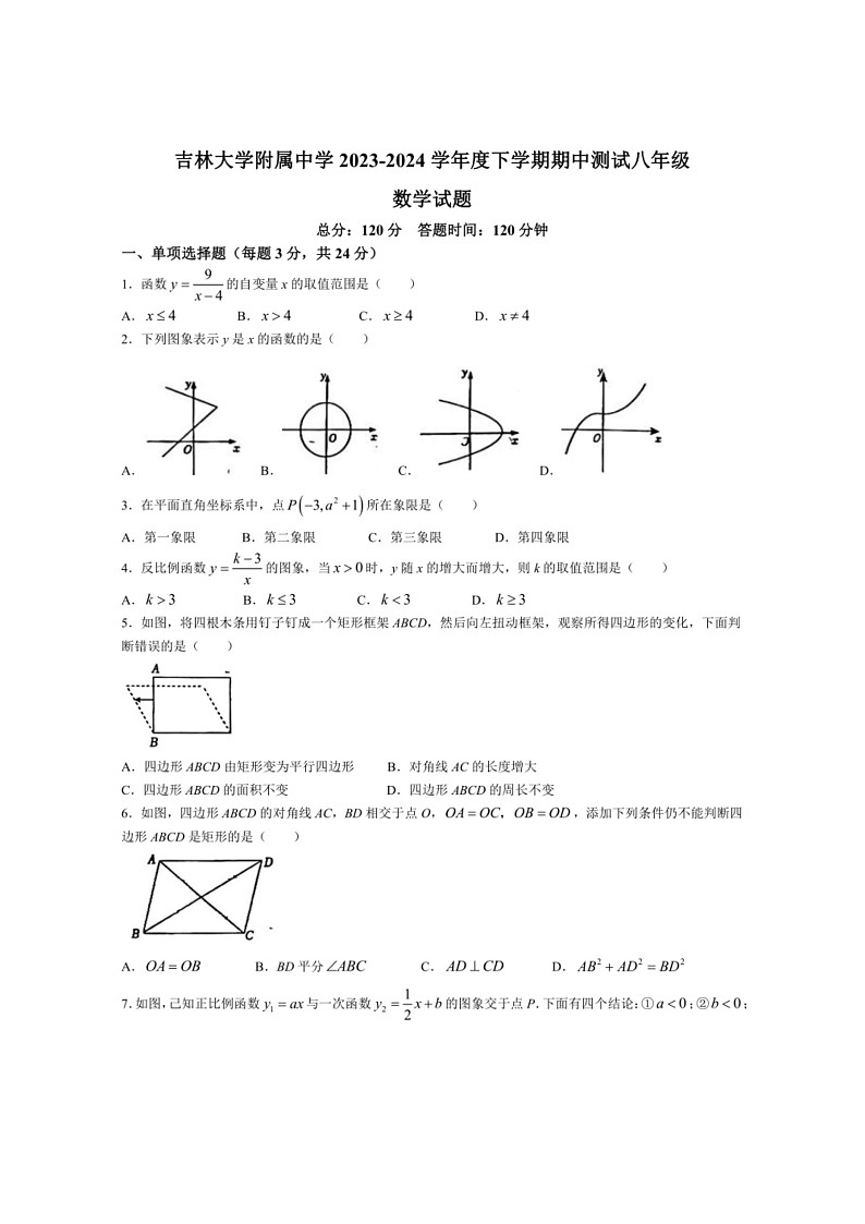 [数学]吉林省长春市吉林大数学附属中学2023～2024学年八年级下学期期中数学试题(无答案)01