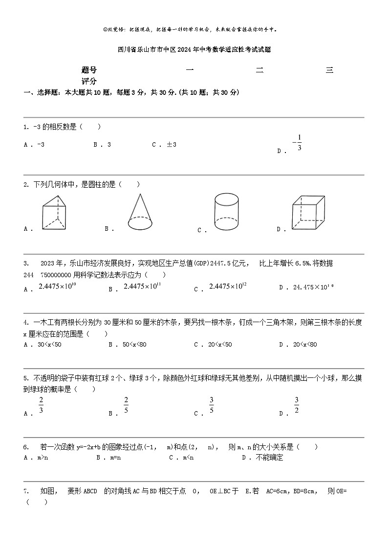 [数学]四川省乐山市市中区2024年中考数学适应性考试试题第1页
