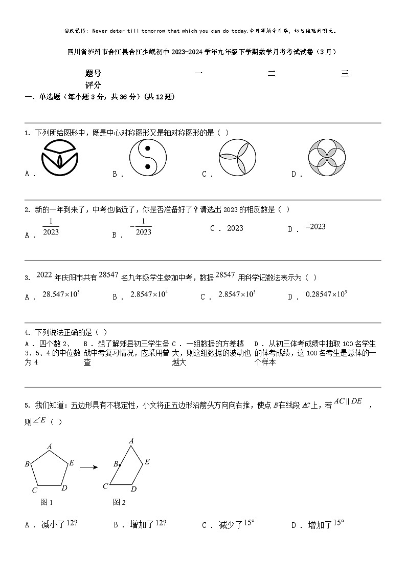[数学]四川省泸州市合江县合江少岷初中2023-2024数学年九年级下学期数学月考考试试卷（3月）第1页