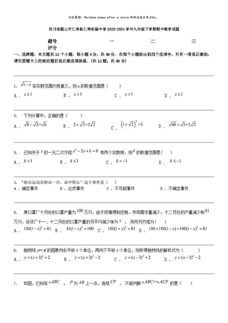 [数学]四川省眉山市仁寿县仁寿实验中数学2023-2024学年九年级下学期期中数学试题01