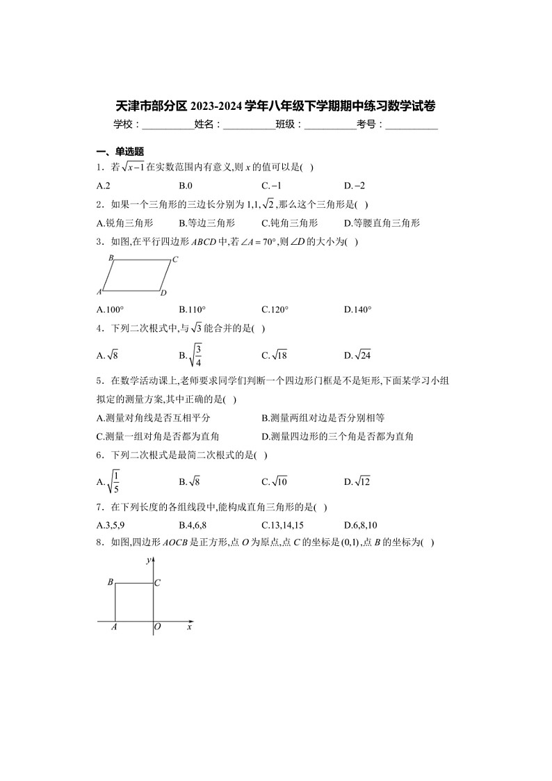 [数学]天津市部分区2023～2024数学年八年级下学期期中练习数学试卷(有解析)第1页