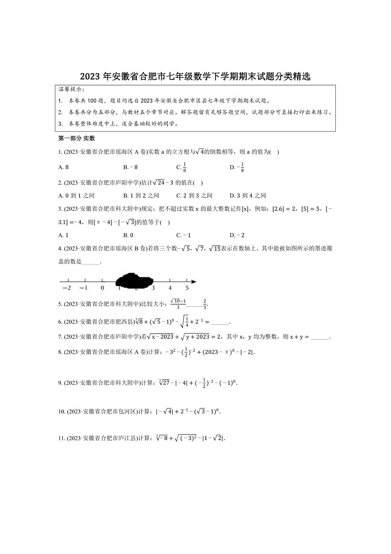 [数学]安徽省合肥市2022～2023数学年七年级下学期期末数学试题分类精选（有解析）第1页