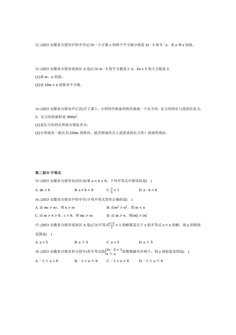 [数学]安徽省合肥市2022～2023数学年七年级下学期期末数学试题分类精选（有解析）第2页