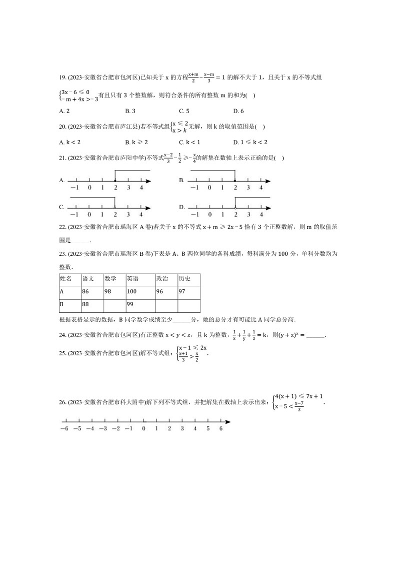 [数学]安徽省合肥市2022～2023数学年七年级下学期期末数学试题分类精选（有解析）第3页