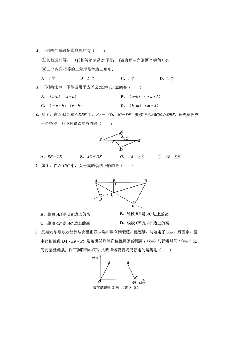 [数学]山东省济南市槐荫区区医数学中心实验学校2023～2024学年七年级下学期6月月考数学试题(无答案)第2页