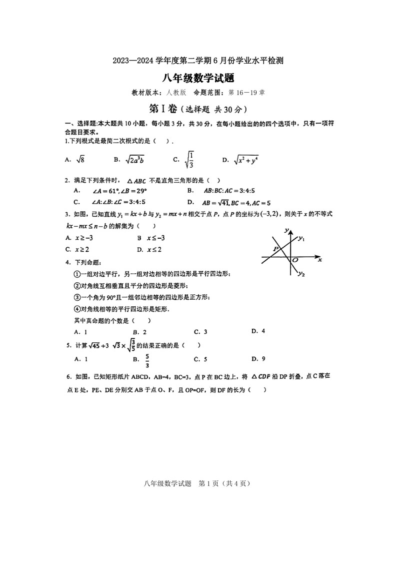 [数学]山东省济宁市兖州区第二十中数学2023－2024学年下学期6月份学业水平检测八年级数学试题（有答案）01