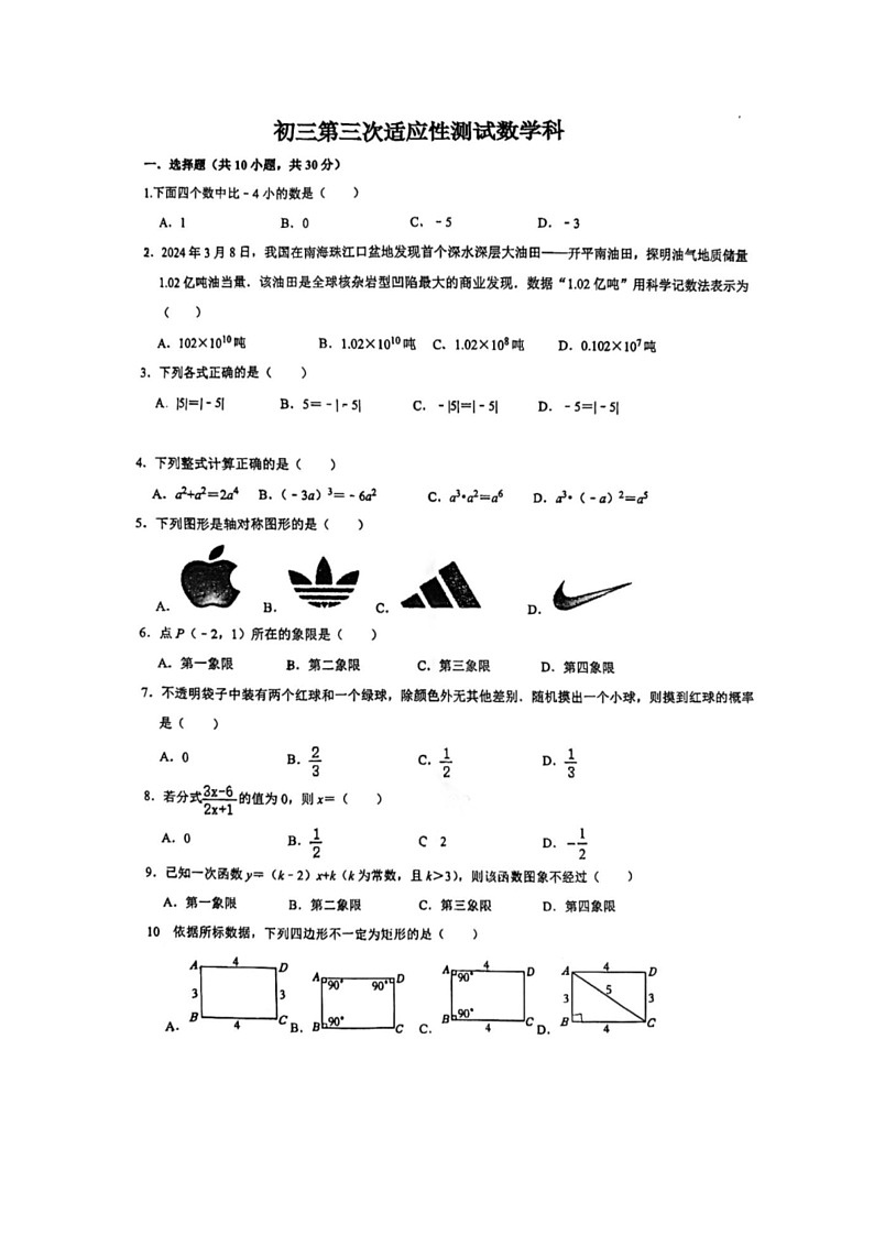 [数学]广东省顺德区拔萃中数学2024年数学九年级中考第三次模拟试题(无答案)第1页