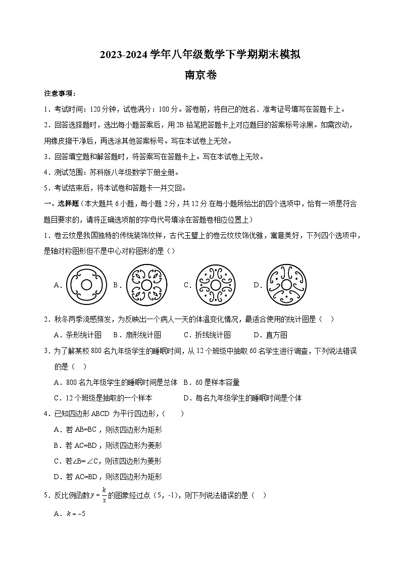 南京卷-2023-2024学年苏科版八年级下学期数学期末模拟试卷（含答案解析）第1页