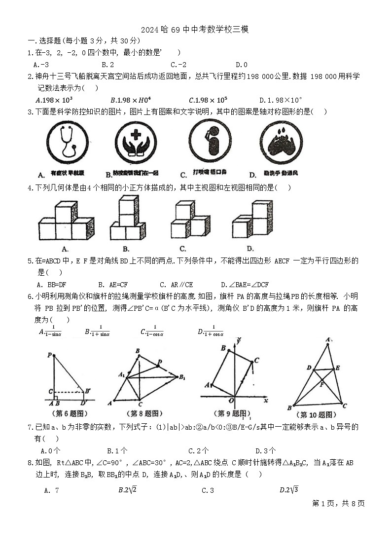 2024年黑龙江省哈尔滨市第六十九中学校中考数学三模试卷+第1页