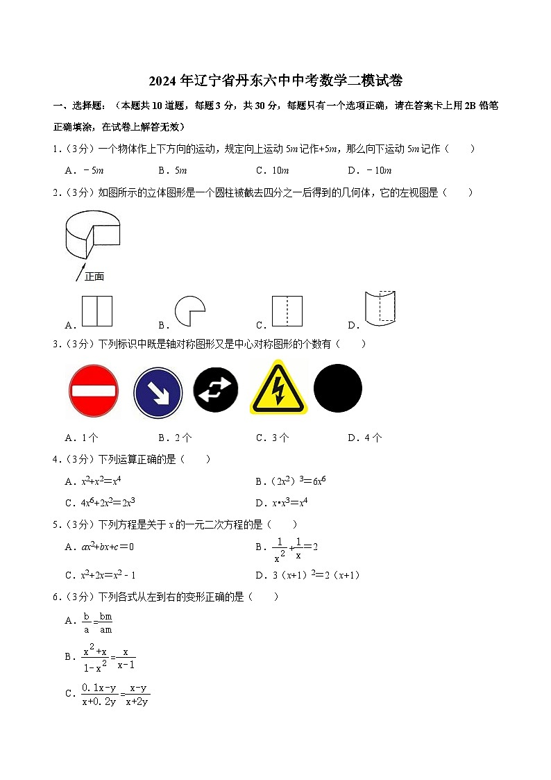 2024年辽宁省+丹东市第六中学中考数学二模试卷01