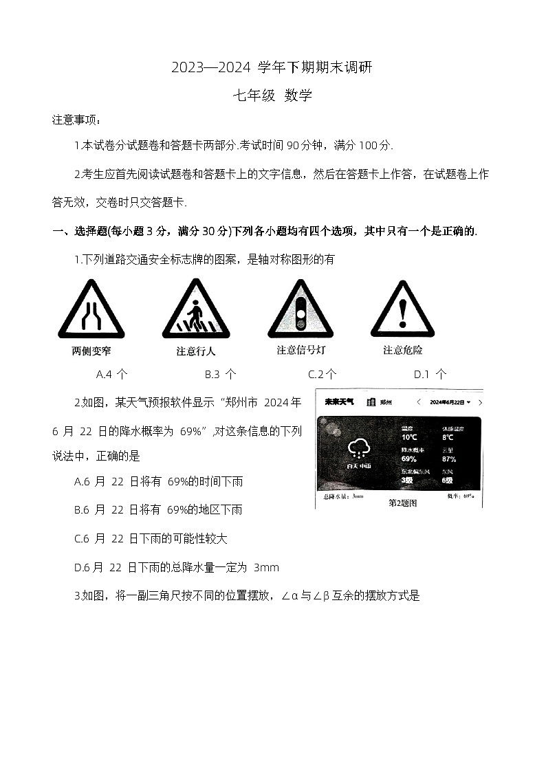 河南省郑州市高新区2023-2024学年七年级下学期期末考试数学试卷第1页