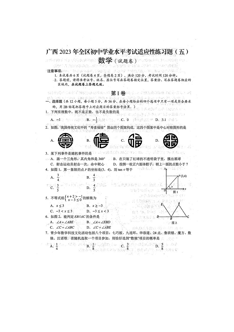 2023年广西防城港市防城区初中学业水平考试 数学 适应性模拟练习题（五）（扫描版含答案）01