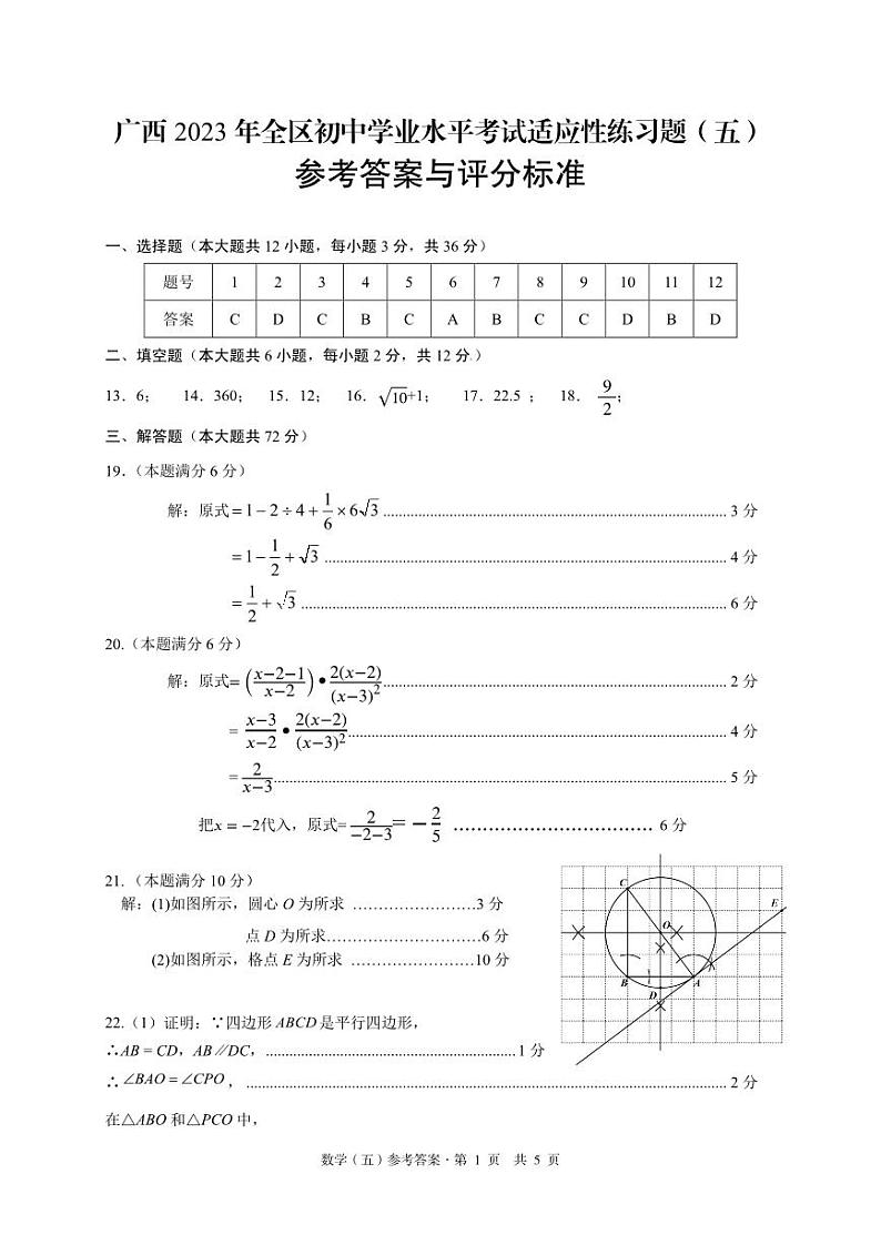 2023年广西防城港市防城区初中学业水平考试 数学 适应性模拟练习题（五）（扫描版含答案）01
