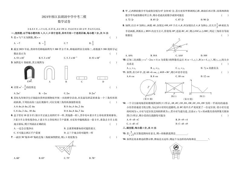 2024年贵州省黔东南州榕江县朗洞中学中考二模数学试卷第1页