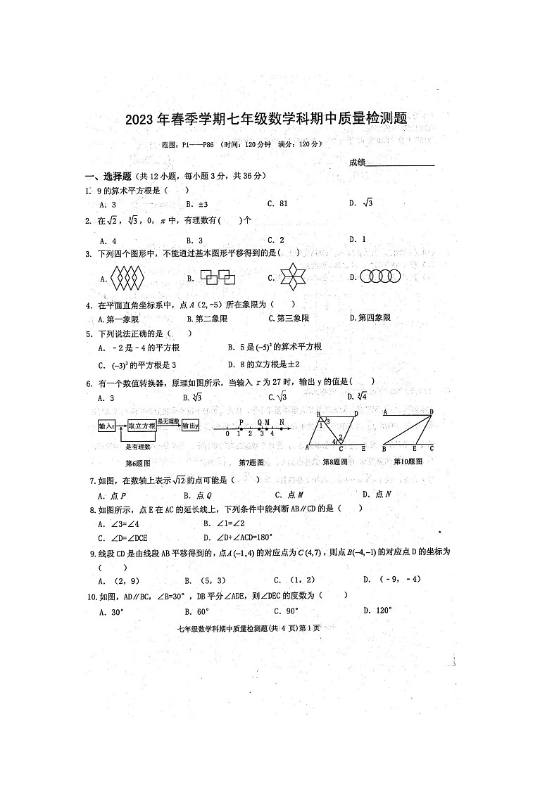2023年春广西防城港市防城区七年级数学科期中质量检测题（扫描版含答案）第1页