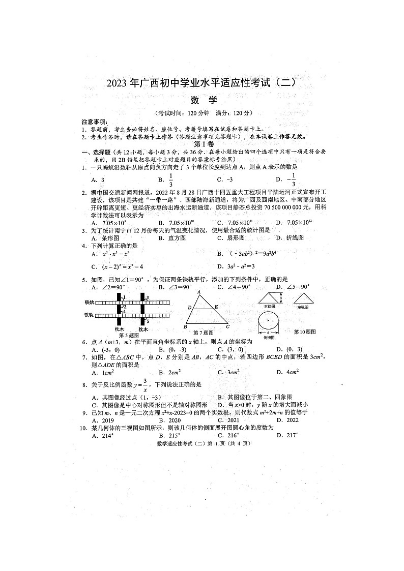 2023年广西防城港市初中学业水平适应性考试二模数学试题（扫描版含答案）01