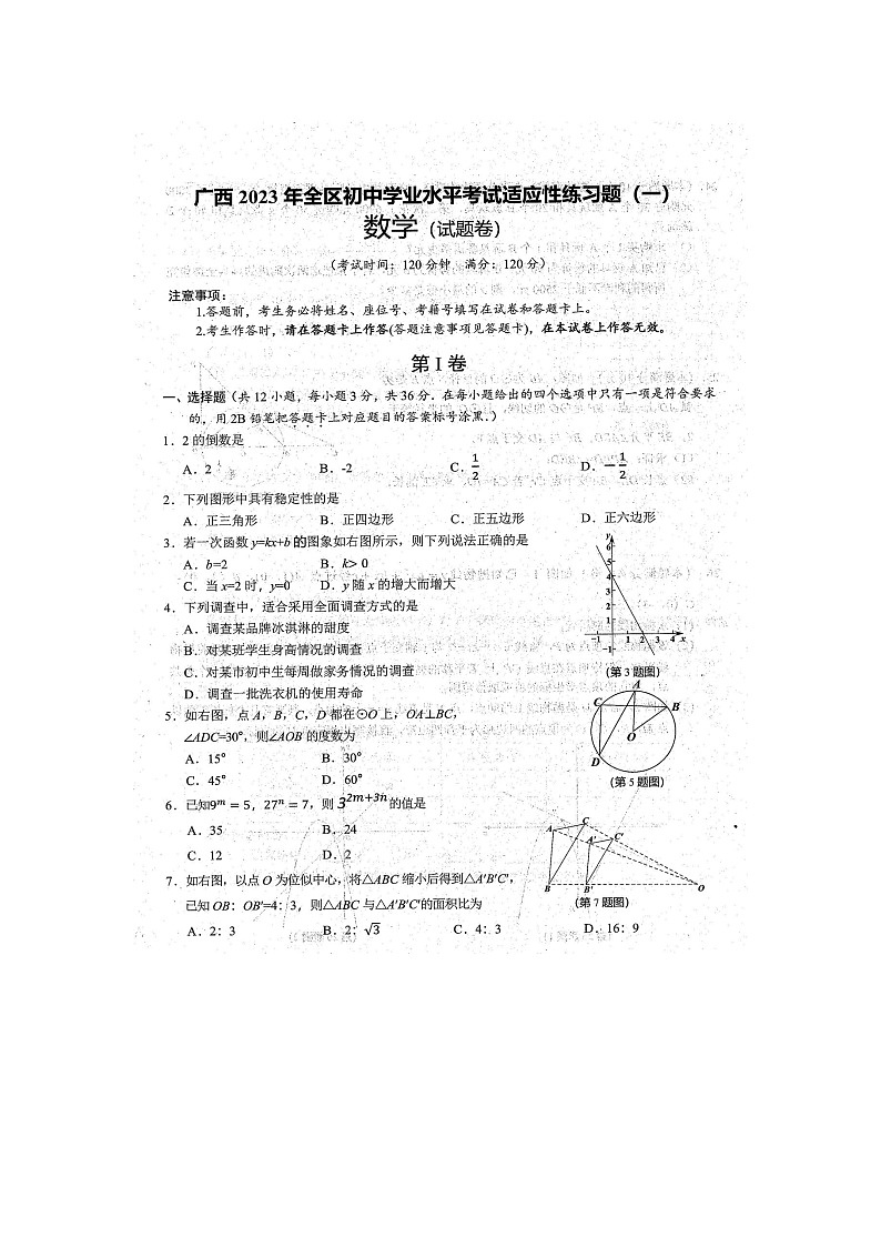 2023年广西防城港市防城区初中学业水平考试数学适应性模拟练习题（一）（扫描版含答案）01