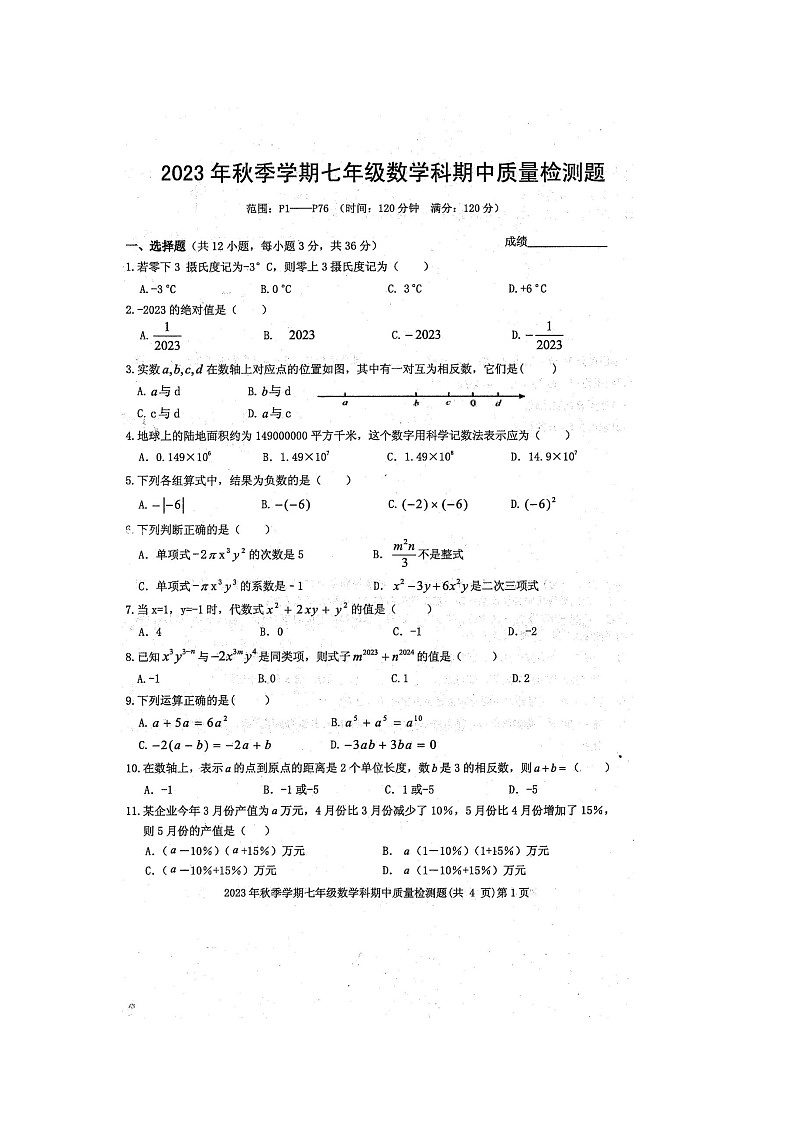 2023年秋广西防城港市防城区七年级上学期期中考试数学试题（扫描版含答案）第1页