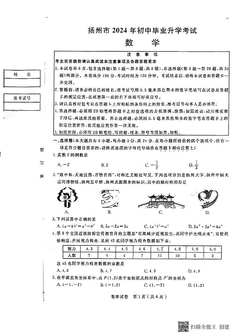2024年江苏省扬州市中考数学试题01