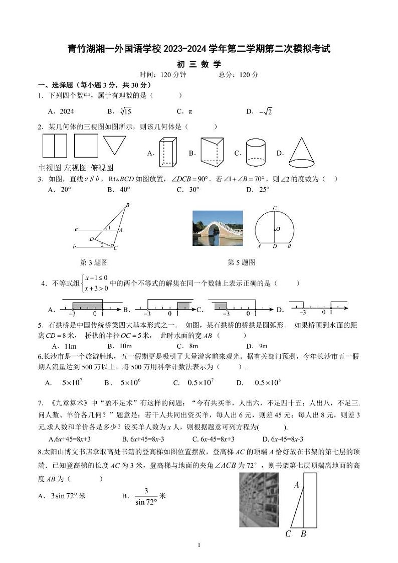 2024年长沙市青竹湖湘一外国语实验学校中考第二次模拟数学试卷（原卷）01