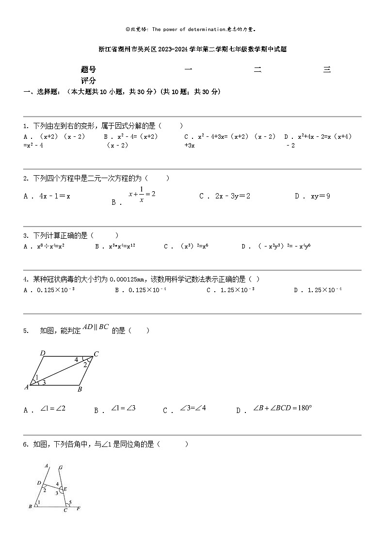 [数学]浙江省湖州市吴兴区2023-2024数学年第二学期七年级数学期中试题01