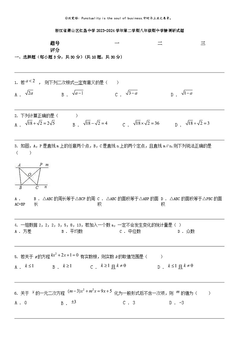 [数学]浙江省萧山区红垦中学2023-2024学年第二学期八年级期中学情调研试题第1页