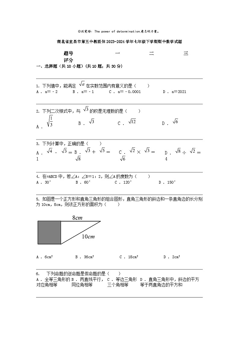 [数学]湖北省宜昌市第五中教联体2023-2024数学年七年级下学期期中数学试题01