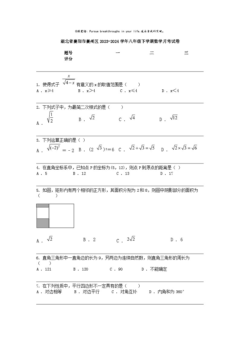 [数学]湖北省襄阳市襄州区2023-2024数学年八年级下学期数学月考试卷01