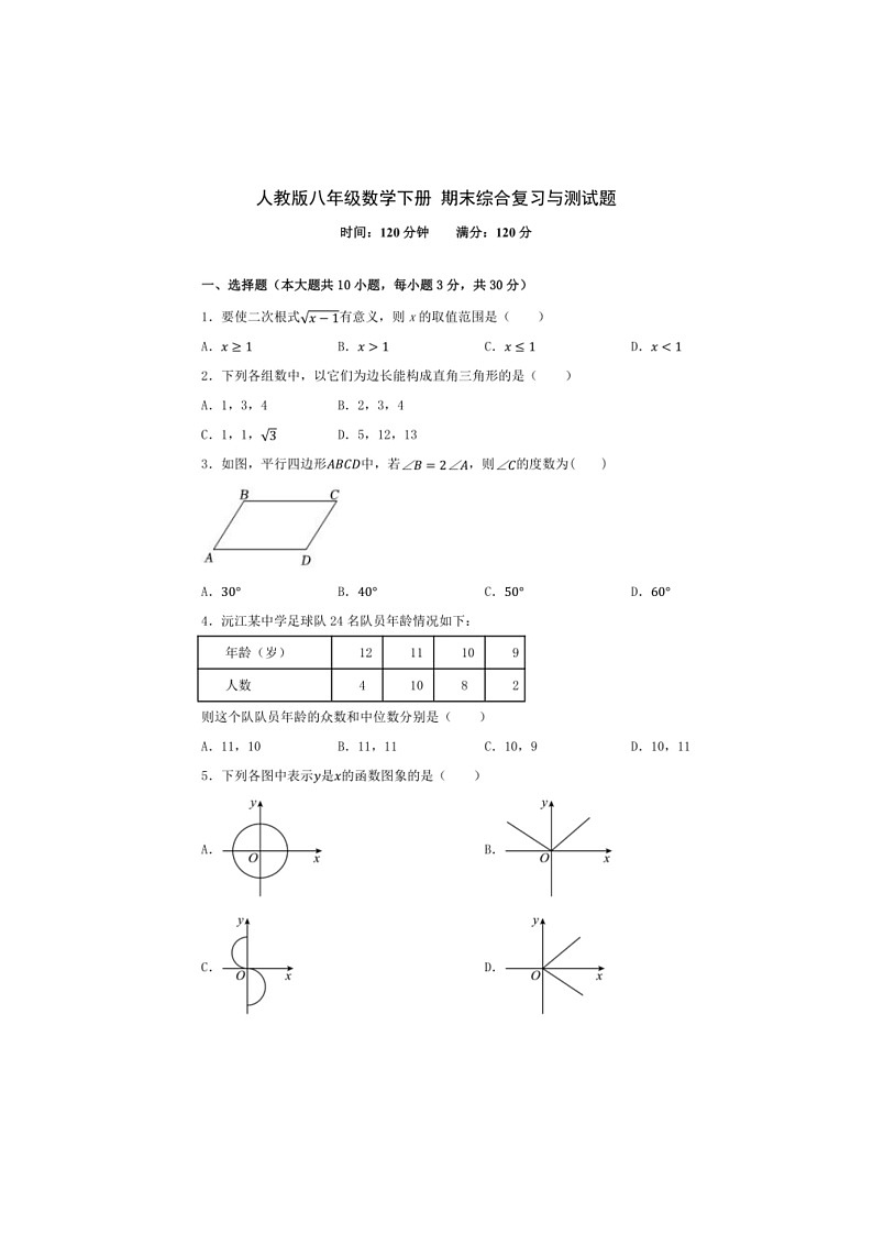 [数学]湖南版 八年级下册数学 期末综合复习与测试卷一（原卷版）第1页