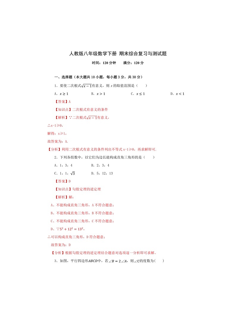 [数学]湖南版 八年级下册数学 期末综合复习与测试卷一（解析版）第1页