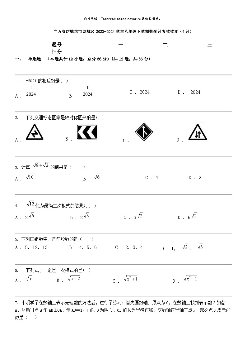 [数学]广西省防城港市防城区2023-2024数学年八年级下学期数学月考试试卷（4月）01