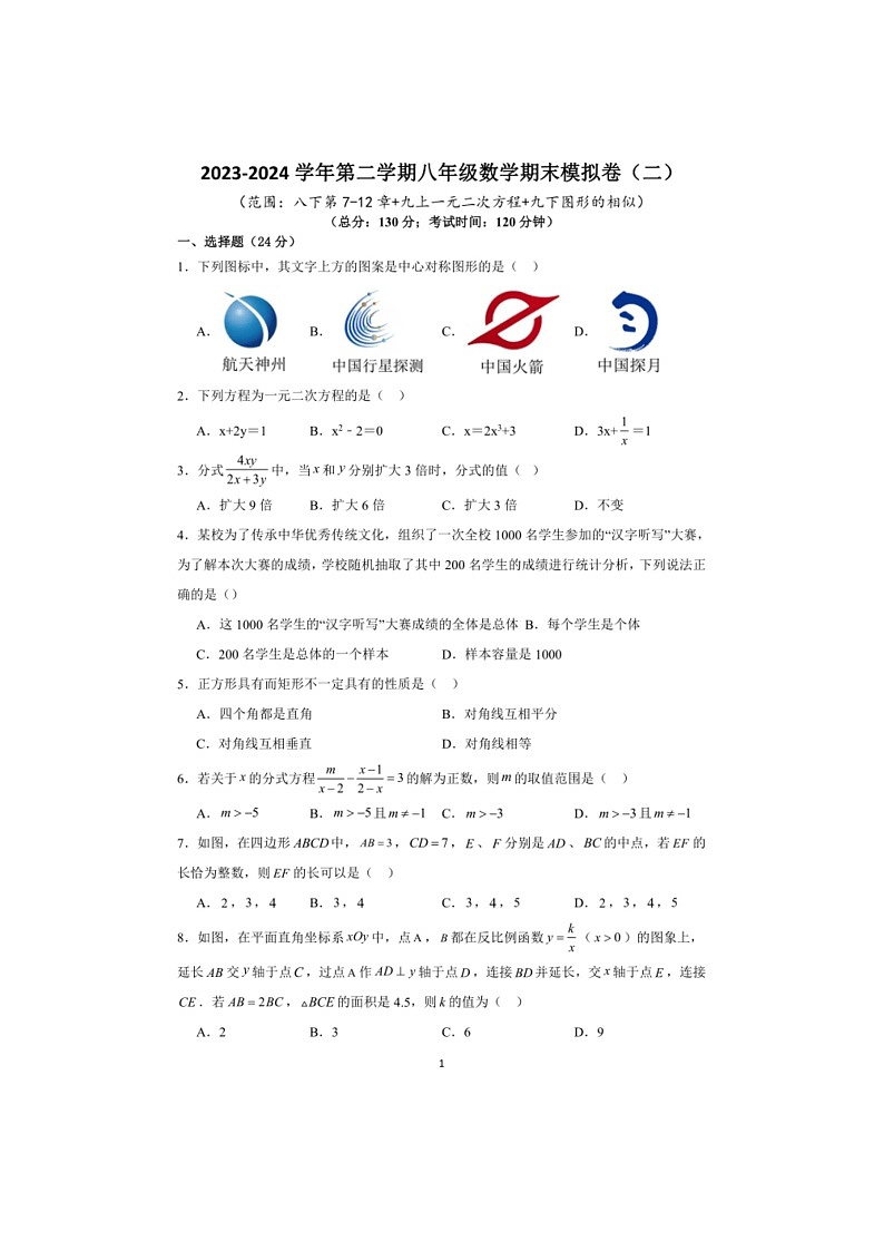 [数学]江苏省苏州市2023～2024数学年第二学期八年级数学期末模拟卷（二）（有答案）第1页