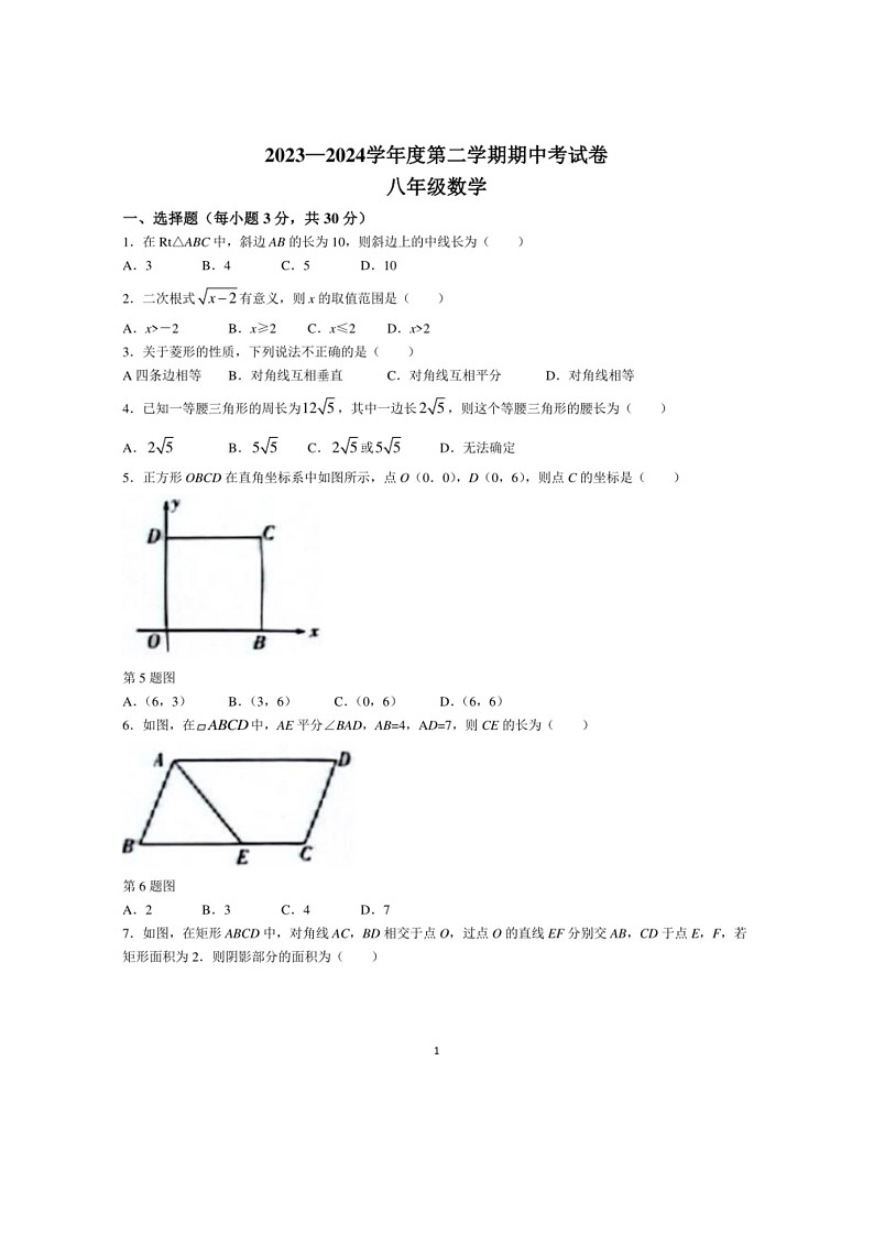 [数学]河南省商丘市虞城县第一初级中数学2023～2024学年八年级下学期期中数学试题（有答案）01
