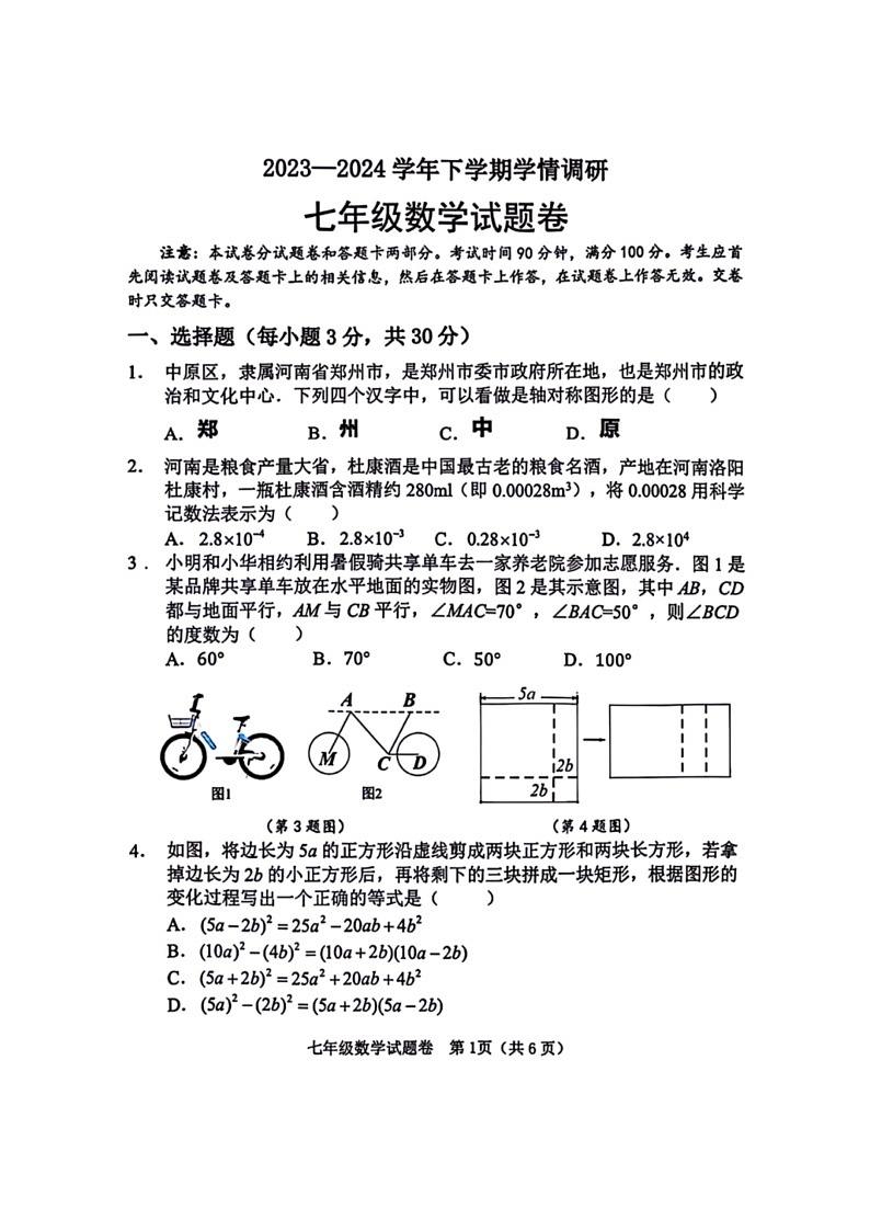 [数学]河南省郑州市中原区2023～2024数学年七年级下学期期末数学试卷(有答案)01