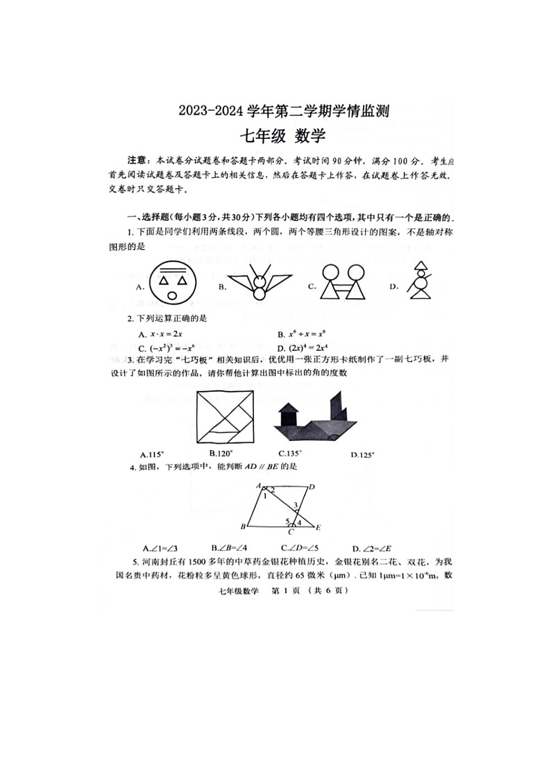 [数学]河南省郑州市金水区2023～2024数学年七年级下学期数学期末试卷（有答案）01